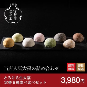 とろける生大福定番8種食べ比べセット