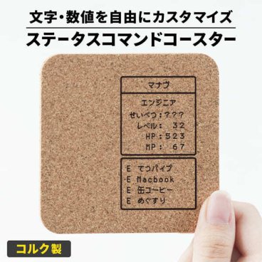 コースター 名入れ コルク 吸水 ゲーム ステータス プレゼント コマンド 誕生日 友達 RPG ゲーマー 推し活グッズ おもしろ 名前入り ギフト 結婚祝い 誕プレ プチプラ プチギフト ユニーク 推し 男性 女性 おすすめ 名前入 名入