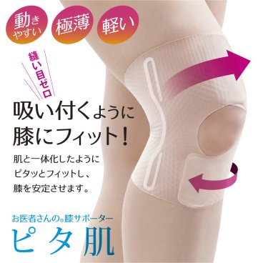 お医者さんの膝サポーターピタ肌(1枚) 【膝サポーター ひざベルト ひざサポーター ベージュ 肌色 薄い 薄手 膝 ひざ ヒザ スポーツ ロング 高齢者 負担 軽減 健康 ウォーキング サポーター サポート グッズ アイテム 膝が痛い 】