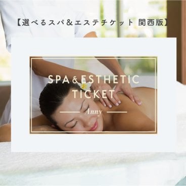 Anny 【選べる】スパ＆エステチケット 関西版 エステ スパ リラックス レディース 女性 美容 ビューティー プレゼント ギフト 贈り物 ギフト