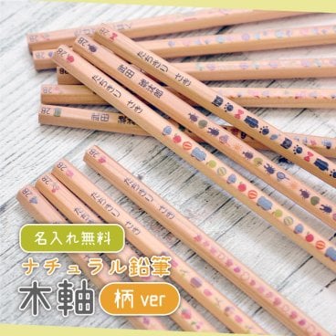 【名入れ】ナチュラル鉛筆 柄ver 木軸 日本製 2B (naenu1)(YN)