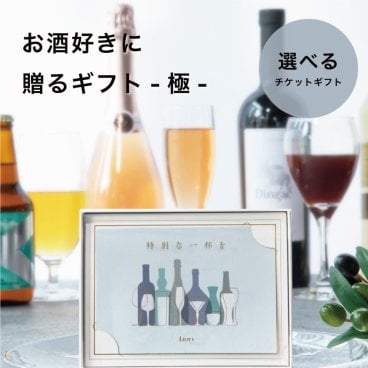 Anny 【選べる】ギフト お酒好きに贈るギフト -極- ギフトチケット ワイン お酒 ビール グラス お返し カタログ カタログギフト 結婚祝い 記念日 誕生日 贈り物 プレゼント ギフト おしゃれ ギフト 父の日 2026 プレゼント