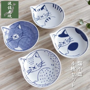 波佐見焼 ねこ 小皿 4枚セット 猫 お皿 おしゃれ 日本製 デザイン 陶器 プレート 取り皿 醤油皿 おやつ皿 豆皿 箱入り ギフト 贈り物 プレゼント 和食器 丸皿 coneco 子猫