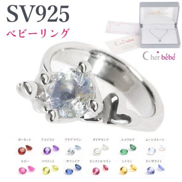 【送料無料】ベビーリング 文字入れ 名入れ 刻印 シルバー 誕生石 SV 925 誕生祝 出産祝 誕生記念 cher bebe 日本製 赤ちゃん ジュエリー 指輪 ミルククラウン プレゼント ギフト 大人 上品