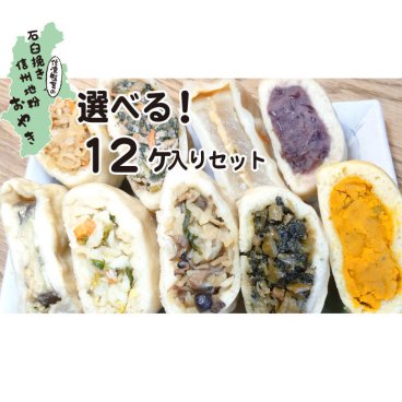 【選べる、おやき12個セット】おやき 冷凍 おやき お取り寄せグルメ プレゼント 食べ物 蒸し 人気 選べるセット 12個 詰め合わせ おやき お焼き 美味しい 冷凍食品 長野 信州 間食 グルメ 名産 ご当地グルメ お取り寄せ 食べ物 贈り物 ギフト お土産 石臼挽き 信州 お土産 内祝 惣菜【送料無料※北海道・九州・沖縄除く】