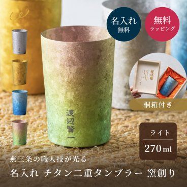 【名入れ無料】チタンタンブラー ライト 270ml 高保冷 保冷 保温 名入れ 桐箱入り HORIE ホリエ 燕三条 窯創り 純チタン製二重タンブラー 名前入り 男性 高級 おしゃれ 父の日 ギフト ビールグラス 誕生日 プレゼント 餞別 還暦祝い 内祝 結婚祝い 退職祝い 即日発送 ザワウ