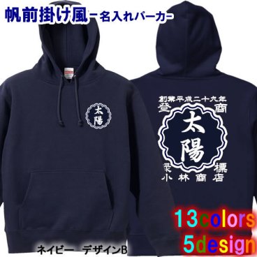 【創業年/名前 変更可】帆前掛け風 名入れ プルオーバーパーカー スウェット■サイズ S～3L ■全10色■綿100％【無料ラッピング】■選べる5デザイン■名前・創業年・店舗名など入れられます！■オリジナルデザイン おしゃれ かっこいい ギフト 父の日 母の日 誕生日 出産祝い 還暦 敬老の日 商店風 記念品 複数購入可 長寿祝い サプライズ 親子 プラスサイズ 個性派 祭り 世界に一つ 
