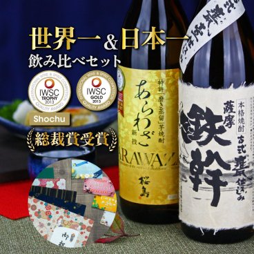 芋焼酎 ギフト 世界一＆日本一 飲み比べセット 2本セット あらわざ桜島 鉄幹 900ml 鹿児島限定 いも焼酎 焼酎 プレゼント お酒 お歳暮 御歳暮 冬ギフト 宅飲み 家飲み 焼酎飲み比べセット