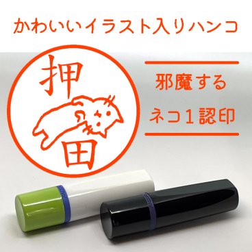 【イラスト入りハンコ】邪魔するネコ１認印 ネーム印 猫のはんこ 無料ラッピング はんこ ハンコ 印鑑 名入れ かわいい イラスト 猫好き スタンプ 母の日 父の日 お誕生日 プチギフト お祝い 記念品 プレゼント