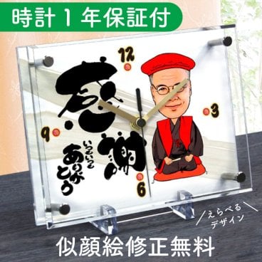 似顔絵時計【小サイズ】N-1 似顔絵 プレゼント 時計 還暦祝い 古希祝い 喜寿祝い 傘寿祝い 米寿祝い 卒寿祝い 白寿祝い 百寿祝い 還暦 古希 喜寿 傘寿 米寿 卒寿 男性 女性 父 母 両親 おじいちゃん 祖父 おばあちゃん 祖母 メッセージ 名入れ ギフト 赤い ちゃんちゃんこ 上司 おしゃれ 記念品 敬老の日 置き時計 サプライズ