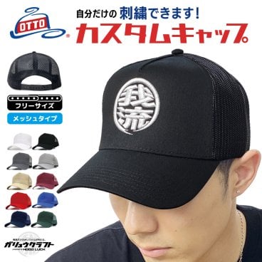 オリジナル 刺繍 メッシュキャップ 帽子 3D 丸まるロゴ 魚釣 海釣り otto オットー 人気 漢字 工務店 工場 大工 職人 企業 団体 チーム ゴルフ コンペ 景品 カスタム オーダーメイド 還暦 誕生日 贈り物 立体刺繍 スナップバック 忘年会 景品 ガリュウクラフト 我流 ワーク