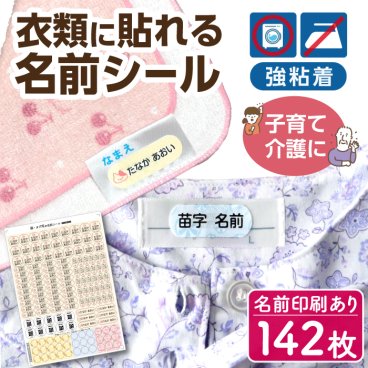 【名入れ対応】 お名前シール 洋服用 142枚入り デザイン60種から選べる 衣類とプラスチック両方に対応 子育て 介護用品 強粘着 洗濯可能 ノンアイロン ネームシール タグ 歯ブラシ 杖 ステッキ スケジュール 養護施設 病院 入院 老人ホーム 緊急連絡先の電話番号 QRコード