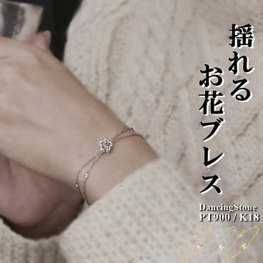 【特注モデル】ダンシングストーンブレスレット 0.1ct PT900 プラチナ K18 18金 18K ピンクゴールド イエローゴールド コーティング SV925 シルバー925 揺れる ダンシングストーン ブレスレット レディース 2連 大人 シンプル 華奢 花 ZNY-NDSB 贅沢屋 ブランド 人気 正規品
