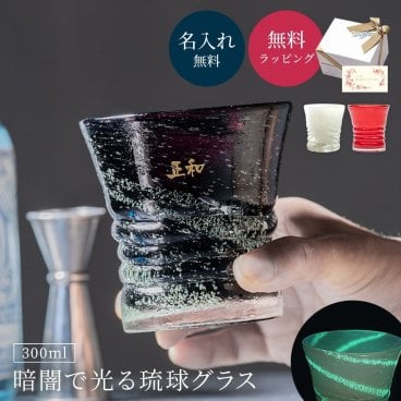 名入れ 琉球泡グラス 3色 琉球グラス 300ml ロックグラス 琉球ガラス ウイスキー 焼酎グラス 日本酒 ブランデー 誕生日 黒 赤 白 ホタル石 退職祝い 還暦祝い 古希 米寿 50代 60代 70代 プレゼント ギフト 贈り物 名入れ無料 おしゃれ コップ グラス タンブラー 名入れ無料 刻印 ギフト 父の日 2026 プレゼント