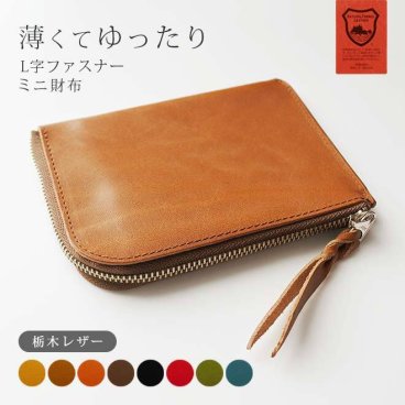 ［名入れ］薄くてゆったり ファスナー ミニ財布 本革【栃木レザー】 L字ファスナー 小さい財布 メンズ レディース かわいい ミニ スマート ミニウォレット 二つ折り 小銭入れ 薄い 財布 コンパクト 小さい お財布 カードケース キーケース カード入れ 革 レザー 名入れ 対応 日本製