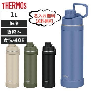 【名入れ無料】【送料無料 】【新商品】サーモス 水筒 真空断熱スポーツボトル 1L FJU-1000(1個)【サーモス(THERMOS)】 大容量 人気　刻印 大人 おしゃれ 保冷 名入れ
