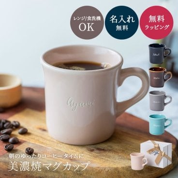名入れ マグカップ 日本製 美濃焼 おしゃれ コーヒーカップ ギフト プレゼント 贈り物 女性向け レディース 20代 30代 40代 50代 60代 誕生日プレゼント 結婚祝い 結婚記念日 退職祝い 送別会 先生 上司 同僚 職場 送別ギフト 実用的 カップ コップ 大人可愛い 北欧風 シンプルデザイン 名入れマグ まぐかっぷ こーひーかっぷ 女友達 ありがとうギフト みのやき