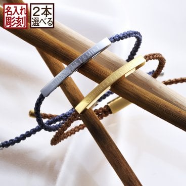 敬老の日 退職 名入れ MXX ペアアクセサリーセット ブレスレット ロープメタルブレスレット 2点 / プレゼント ギフト 記念 誕生日 祝い カップル お洒落 黒 グレー 赤 茶 選べるカラー
