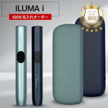【名入れ】IQOS イルマ i 電子タバコ 刻印 ギフト プレゼント 名前入れオーダー