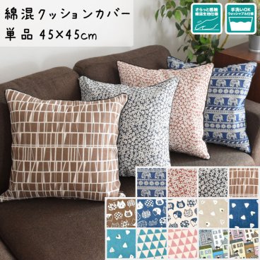 在庫一掃セール！【メール便送料無料 カバー単品】 クッションカバー おしゃれ 綿混生地 約45cm×45cm シートクッションカバー 背当てクッション 座布団 リビングクッションカバー メール便 新生活