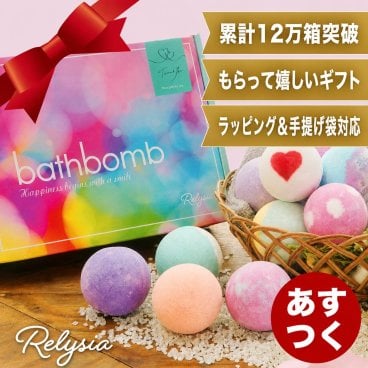 【入浴剤年間ランキングNo.1】【ギフトラッピング無料】 ギフト Relysia -レリシア- バスボム 入浴剤 【送料無料】 プレゼント 12個 セット 結婚祝い 2026 ギフトBOX付 詰め合わせ 炭酸 かわいい ソルト 女性 カラフル お風呂  可愛い 母 誕生日 女の子 彼女 記念日 内祝い 友達 妻 父 男性 オシャレ 子供 ギフトBOX付 夏ギフト 敬老の日 お祝い