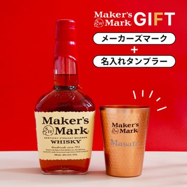 名入れ ウイスキー メーカーズマーク 700ml 名入れタンブラーセット 名入れ お酒 ギフト プレゼント 誕生日 結婚祝い 結婚記念日 出産祝い 還暦祝い 男性 女性 父の日 敬老の日 ＊他の商品はこちら→