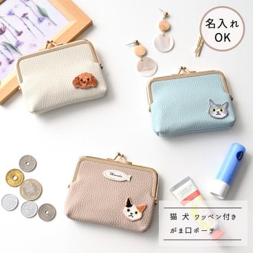 がま口 ポーチ【 simple ワッペン 猫 犬 】 名入れ ミニ財布 小物入れ マルチポーチ アクセサリーポーチ ギフト プレゼント 贈り物 誕生日 記念日