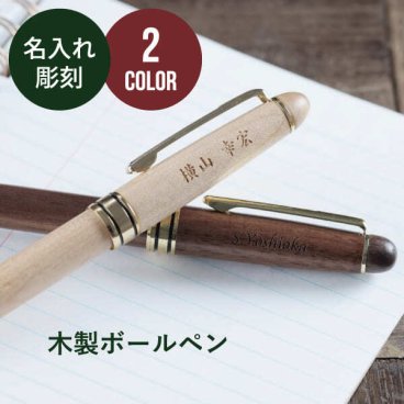 名入れ ボールペン 木製 プレゼント ウッドペン 卒業記念品 1個から お祝い 名前入り おしゃれ 木 卒業 部活 ノベルティ 景品 ギフト 退職 転勤 転職 入学祝 就職祝 餞別 卒業祝 おすすめ 名入 名前入 父の日 母の日