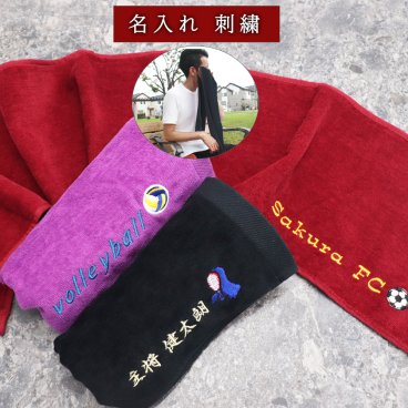 【送料無料】＼ネーム 刺繍／＼ ギフト メッセージカード 無料／ ＼えらべる スポーツ マーク 14種類／ スポーツタオル 名入れ タオル マフラータオル 20cm×110cm 部活 名前入り サッカー バスケ 野球 バレー テニス 剣道 柔道 卓球 ラグビー バドミントン ホッケー ラクロス ゴルフ ギフト プレゼント シャーリング