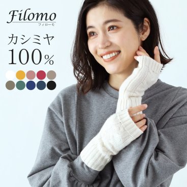 カシミヤ 100% 指ぬき 手袋 フィンガーレスグローブ ハンドウォーマー Filomo ニット レディース 【ネコポスで送料無料】 カシミア カシミヤ100% アームウォーマー ケーブル編み スマホ パソコン 作業 指抜き 防寒 暖かい かわいい ギフト プレゼント 母の日 (02000304r) クリスマス 女性 定年退職 バレンタイン 成人祝い