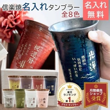 大人気！ 名前入り タンブラー 信楽焼 雫(しずく) 全8色 ふるさと 父の日 母の日 敬老の日 還暦祝い 古希祝い 喜寿祝い 誕生日 両親へのプレゼント 内祝い ビアタンブラー 焼酎タンブラー 名入れギフト