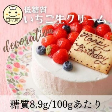 【砂糖不使用！糖質50％カット！！】低糖質苺生クリーム 4号