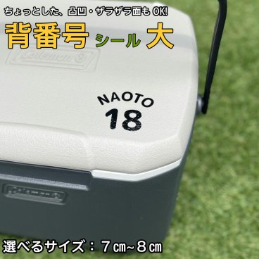 【ザラザラ面にも貼れる】名前シール 防水 ステッカー クーラーボックス・水筒にも オリジナルシール カッティングシール 背番号 野球 サッカー バスケ バレー 少年団