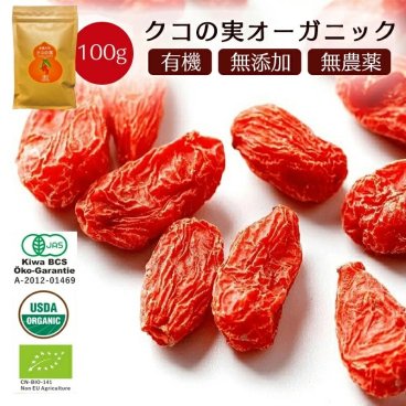 有機クコの実 無農薬 くこのみ オーガニック 100g 健康 お茶 ギフト 果物 美容 徳用 妊活 温活 薬膳 漢方 無添加 JAS 枸杞 ゴジベリー 赤い実 訳あり くこの実 クコノミ スーパーフード【送料無料】