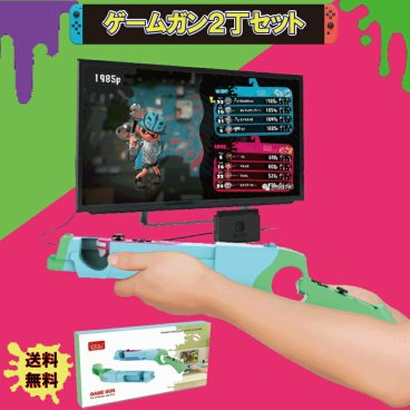 2個セット Nintendo Switch ゲームガン GUN ジョイコン  Joy-con  コントローラー ジョイコングリップ 簡単装着 任天堂 スプラトゥーン対応