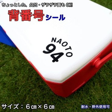 【ザラザラ面にも貼れる】名前シール 防水 ステッカー クーラーボックス・水筒にも オリジナルシール カッティングシール 背番号 野球 サッカー バスケ バレー 少年団