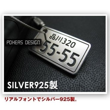 【全国送料一律660円】【VIP】 シルバー925製 【ナンバープレートキーホルダー】 タイプが選べます【職人技鋳造名入れ】 