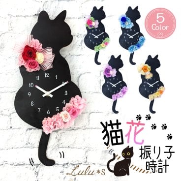 しっぽが揺れる♪ プリザーブドフラワー 猫 花時計（選べる9カラー）｜ 掛け時計 振り子時計 新築祝い 開店祝い 母の日 誕生日プレゼント