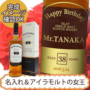 【名入れウイスキー】名入れボウモア 12年 700ml［N67］
