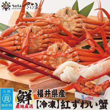 越前産 茹で紅ズワイガニ姿 選べるサイズ【冷凍便】 蟹鍋 美味しい贈物 敬老の日 お歳暮 ギフト