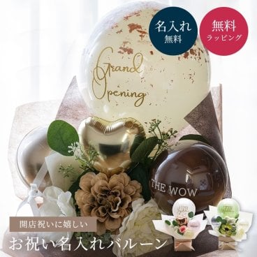 名入れ バルーン 花 ギフト 結婚式 電報 開店祝い バースデー 誕生日 バルーン電報 結婚記念日 記念日 周年祝い メッセージ くすみカラー 長持ち ギフト 父の日 2026 プレゼント