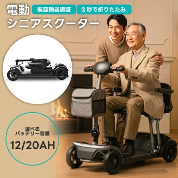 シニアカー 電動カート 折りたたみ 軽量 19.8kg 免許不要 電動シニアスクーター 電動車椅子 Air Traveler 航空機対応 リチウムバッテリー 12Ah 20Ah 4輪 高齢者 ライト付き 肘掛け 前カゴ付き 耐荷重120kg 旅行 帰省 車載 コンパクト 敬老の日 プレゼント ギフト sweetrich