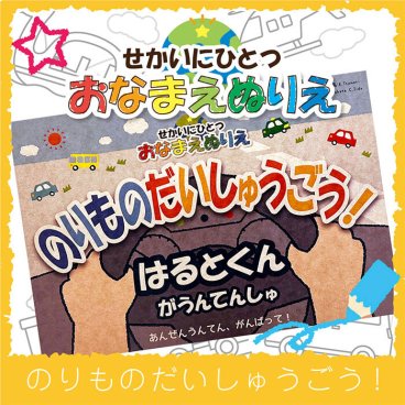 ぬりえ 名前が入るぬりえ おなまえぬりえ のりものだいしゅうごう 世界にひとつ お名前 塗り絵 子供 こども 知育玩具 パトカー 消防車 新幹線