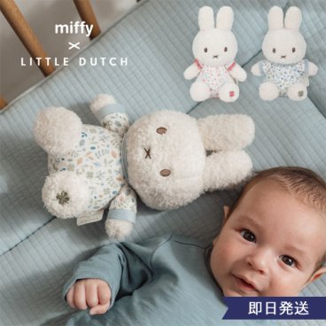 【出産祝い】miffy ×Little Dutch　ぬいぐるみ20cm