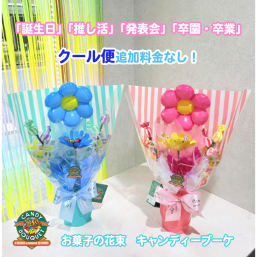 「誕生日」「推し活」「発表会」「卒園・卒業」「入園・入学」「お菓子」「花束」「キャンディーブーケ」　季節を超えたお世話いらずのお菓子のブーケ♡　《お菓子の賞味期限は1ヶ月以上の物をご用意しております》『ミニガーデン』