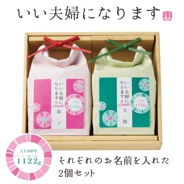 結婚内祝い  内祝い お返し ギフト 【お米 1122g 名入れ ギフト】うちいわい プレゼント いい夫婦 お米 ブライダル 名入れ 結婚式 けっこん 人気 御礼 おかえし  新潟コシヒカリ
