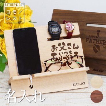 【名入れ】【 父の日】 スマホスタンド 充電スタンド メガネスタンド 時計スタンド 名入れ 誕生日 プレゼント ギフト おしゃれ かっこいい 日本製 木製 オフィス 卓上 収納 デスク整理 インテリア 男性 女性 父親 母親 30代 40代 50代 60代《 コモノレスト-父の日- 》 翌営業日出荷