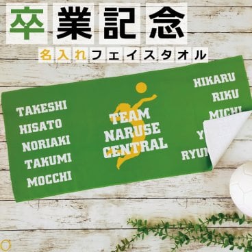 「卒業記念タオル」昇華プリント フェイスタオル  オリジナル フルカラー タオル作成 名入れ ロゴ入れ テニス バドミントン ソフトボール 卓球 ゴルフ 女子サッカー 陸上 体操 新体操 ダンス 剣道 柔道 空手 レスリング 部活