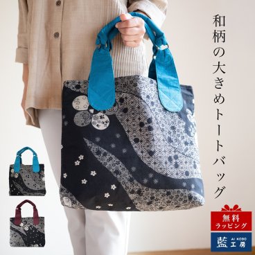和柄の大きめトートバッグ ショッピングバッグに最適 (244) 母 誕生日プレゼント コットン レディース 母の日 敬老の日 プレゼント おばあちゃん お母さん 祖母 バースデー 誕生日 ギフト 贈り物 バッグ かばん マザーバッグ エコバッグ 60代 70代 古希 藍染