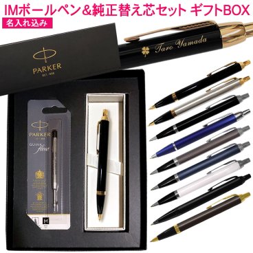 【純正 替え芯セット ギフトBOX】 パーカー IM & コアライン ボールペン 替え芯付き ギフトBOXセット  1本から 名入れ プレゼント 名前入り 誕生日プレゼント 還暦 就職 入学 卒業 お祝い 男性 女性
